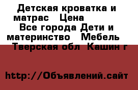Детская кроватка и матрас › Цена ­ 5 500 - Все города Дети и материнство » Мебель   . Тверская обл.,Кашин г.